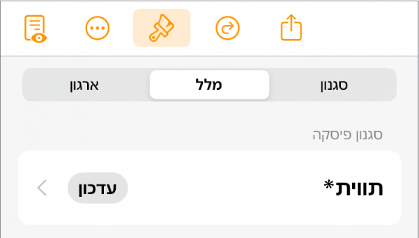 סגנון הפיסקה ״גוף״ עם כוכבית לצידו וכפתור ״עדכן״ מימין.