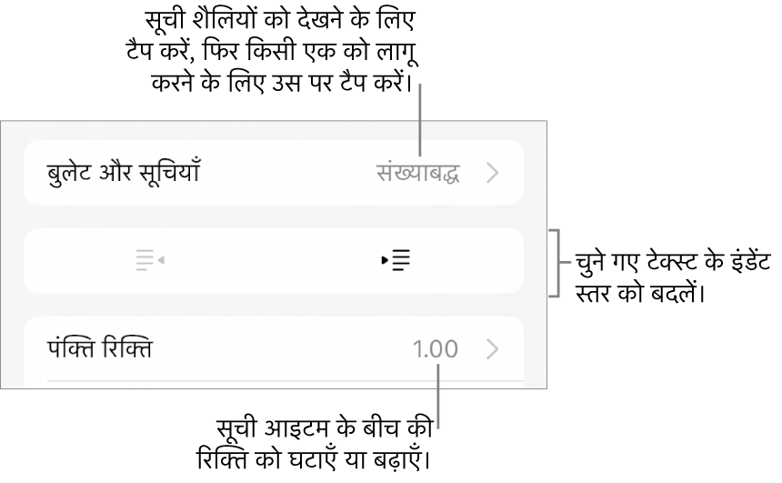 “बुलेट और सूचियाँ”, आउटडेंट और इंडेंट बटन और पंक्ति रिक्ति नियंत्रण के कॉलआउट के लिए फ़ॉर्मैट नियंत्रणों का “बुलेट और सूचियाँ” सेक्शन।