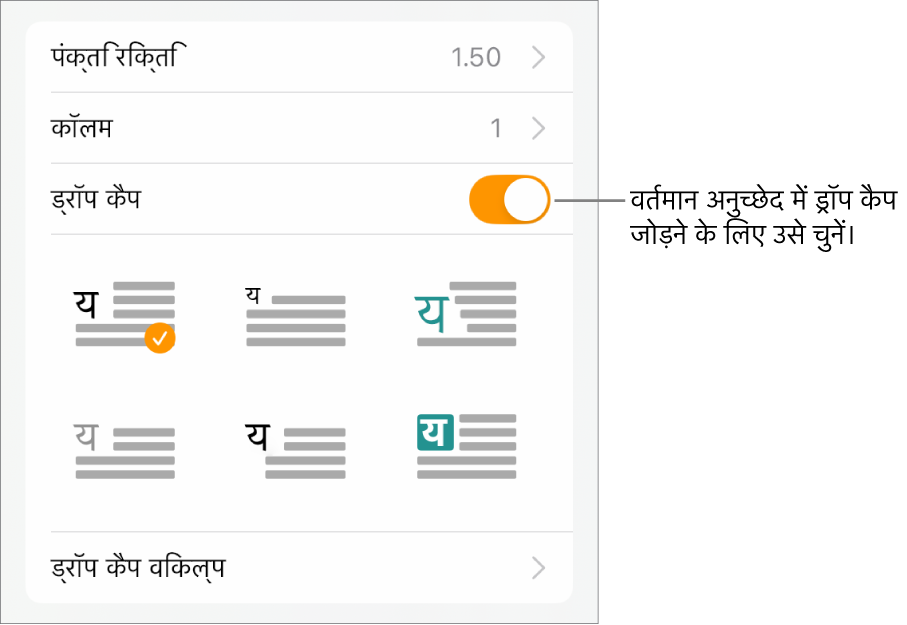 ड्रॉप कैप नियंत्रण टेक्स्ट मेनू के नीचे होते हैं।