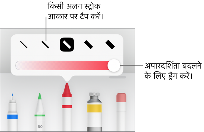 स्ट्रोक आकार चुनने और अपारदर्शिता ऐडजस्ट करने के लिए स्लाइडर चुनने के लिए नियंत्रण।