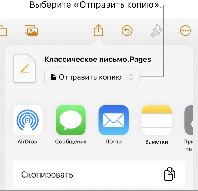 В верхней части меню «Поделиться» выбран параметр «Отправить копию».