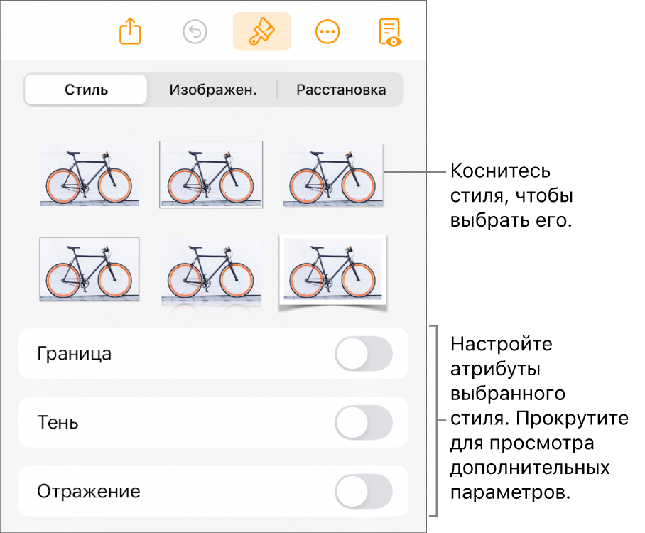 Вкладка «Стиль» в меню «Формат» со стилями объектов в верхней части и расположенными под ними элементами управления для изменения границы, тени, отражения и непрозрачности.