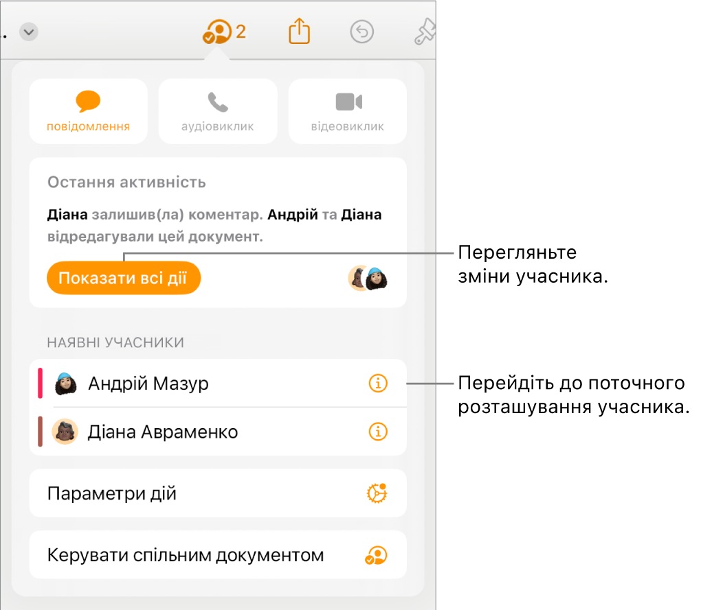 Меню «Співпраця», у якому зазначені поточні учасники.
