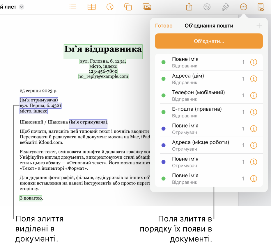 Документ Pages із полями обʼєднання отримувача та відправника, список полів обʼєднання відображається на бічній панелі «Документ».