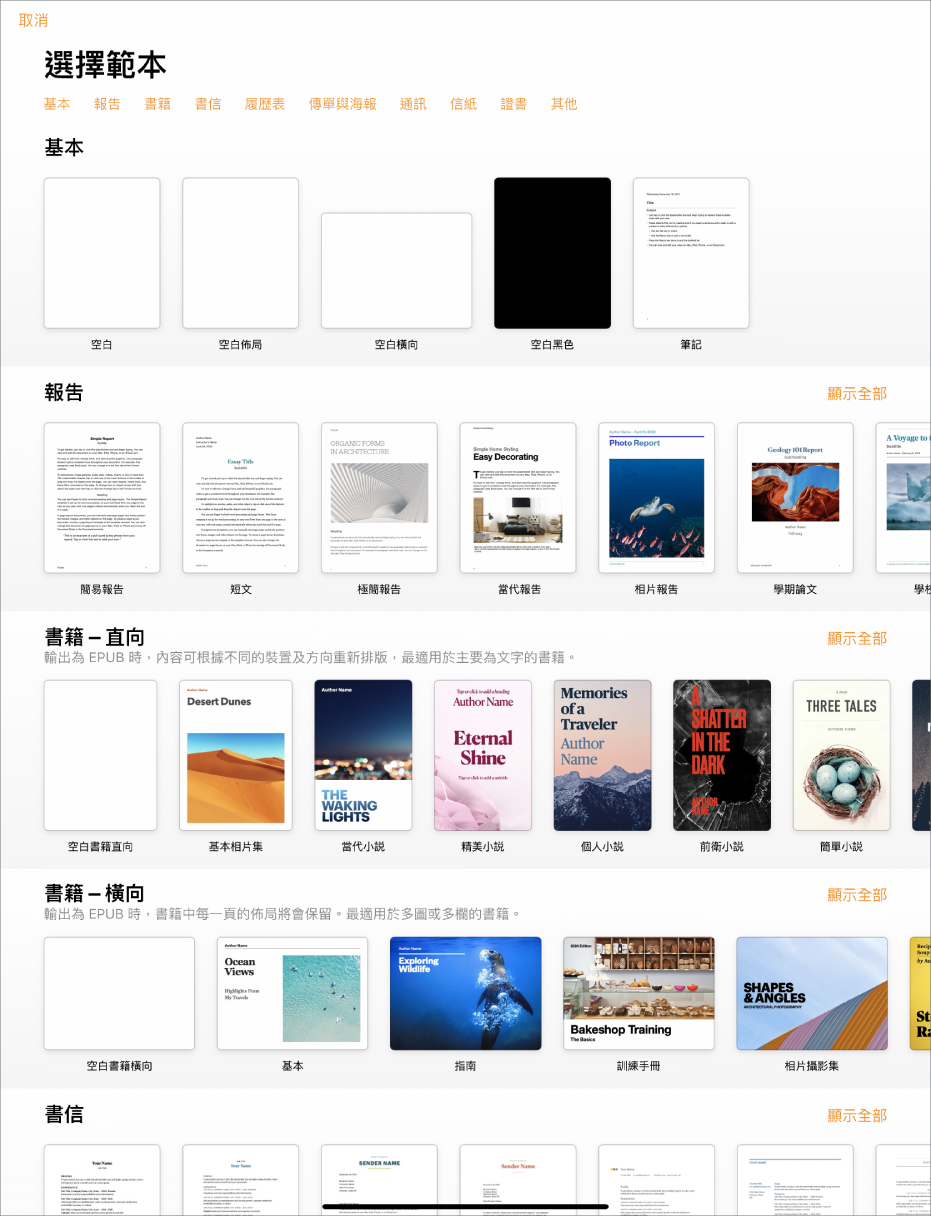 範本選擇器的最上方正在顯示類別列，你可以點一下來過濾選項。下方是按類別以橫列排列預先設計範本的縮圖，從最上方開始為「最近項目」，然後為「基本」和「報吿」。「顯示全部」按鈕在上方以及每個類別列的右邊出現。「語言」和「地區」按鈕位於右上角。
