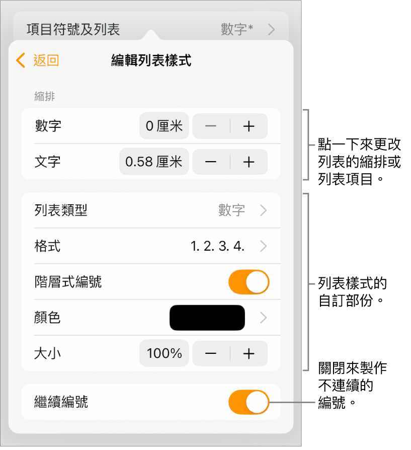 使用縮排間距、列表類型和格式、階層式編號、列表顏色和大小，以及繼續編號的控制項目編輯「列表樣式」。