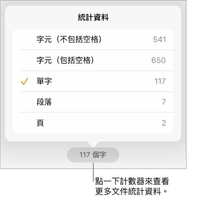 字數計數器帶有顯示字元數（不包括及包括空格）、段落數和頁數的選項之選單。