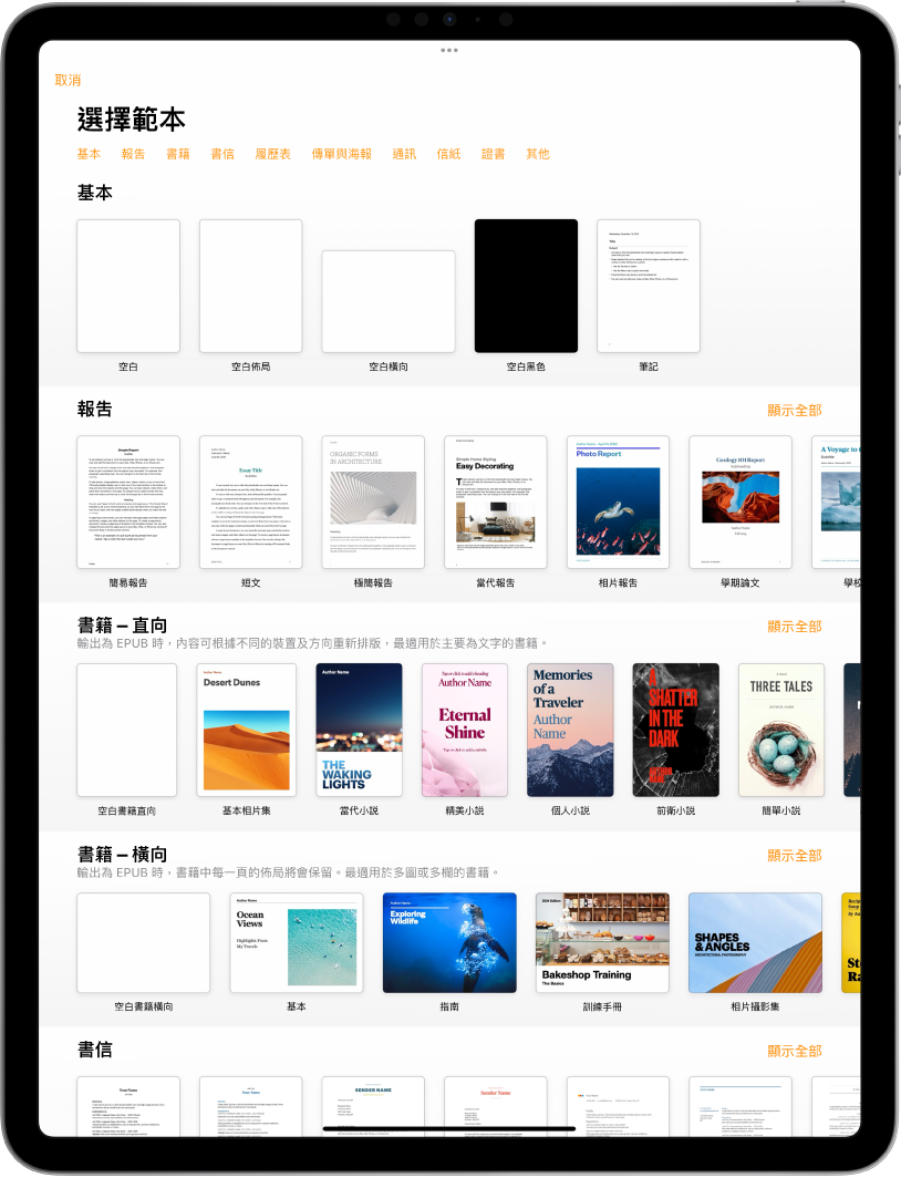 範本選擇器的最上方正在顯示類別列，你可以點一下來過濾選項。下方是按類別以橫列排列預先設計範本的縮圖，從最上方開始為「最近項目」，然後為「基本」和「報吿」。「顯示全部」按鈕在上方以及每個類別列的右邊出現。