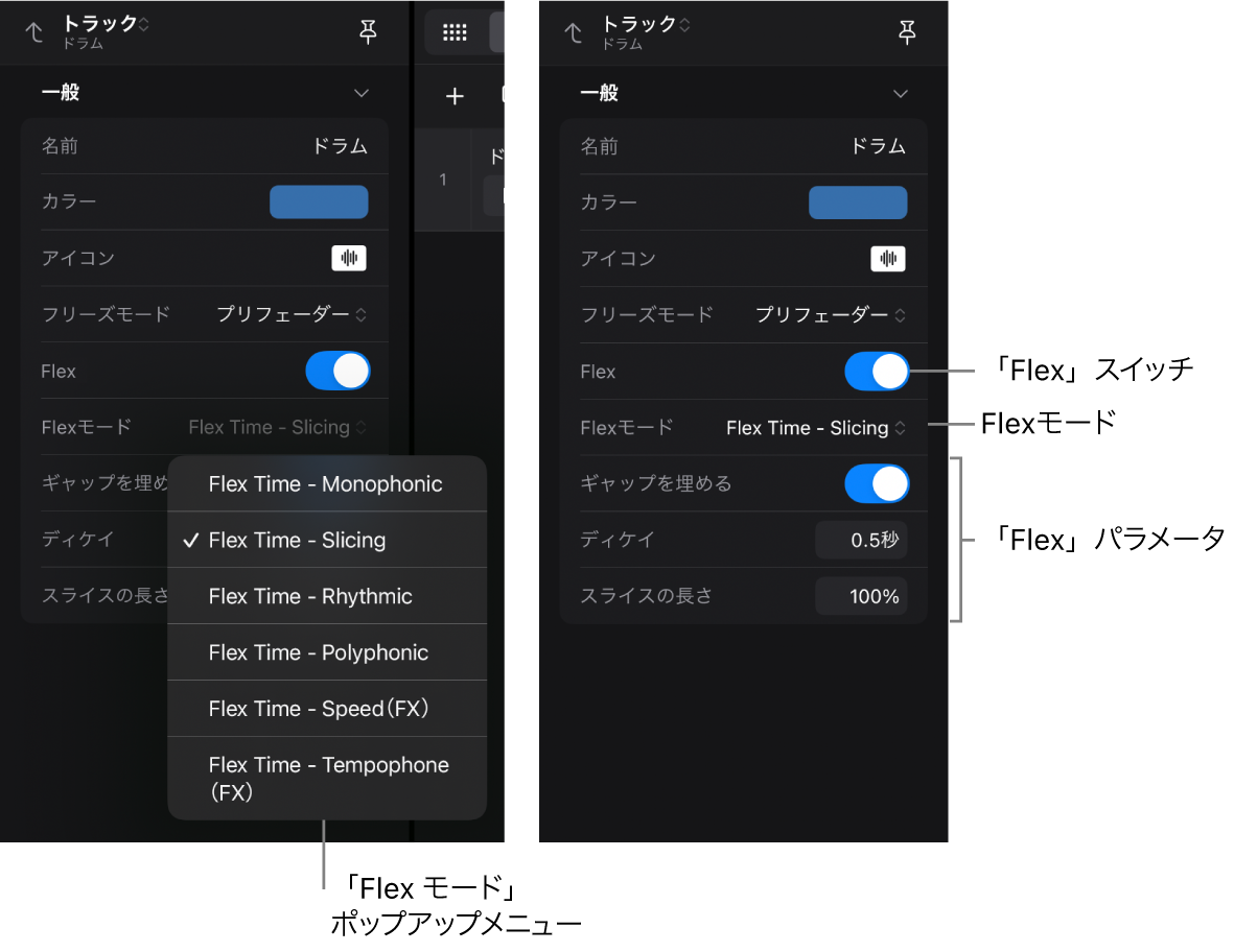 図。Flex設定が表示されているトラックインスペクタ。