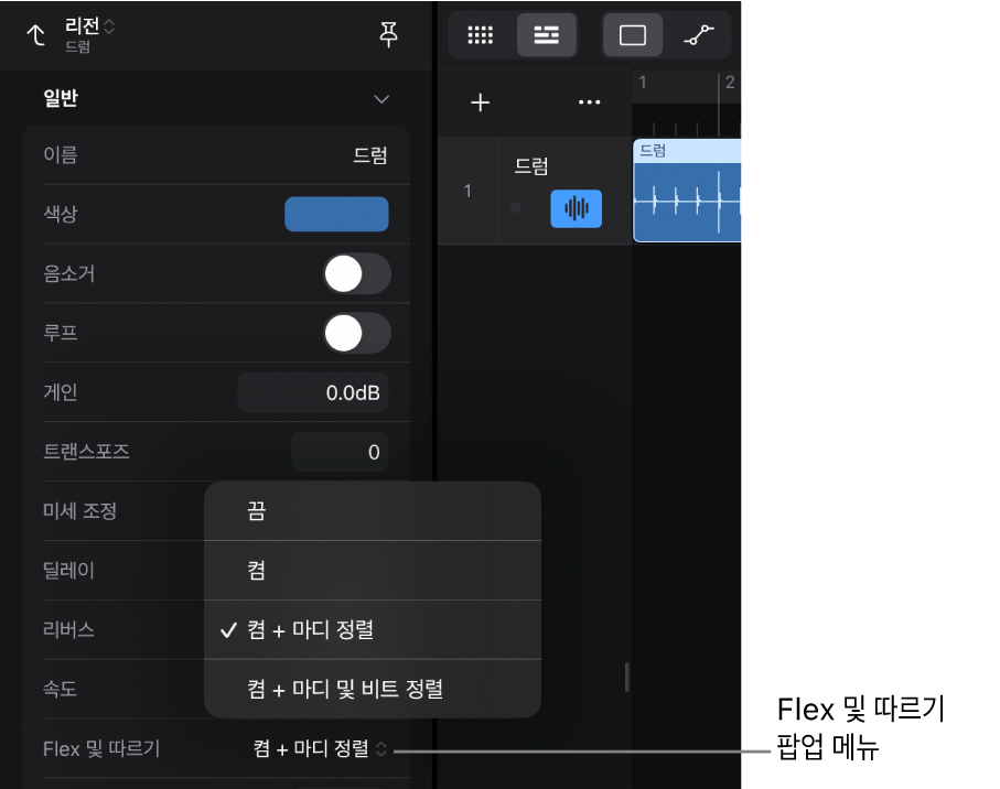 그림. 리전 인스펙터에서 ‘Flex 및 따르기’ 팝업 메뉴를 보여주는 리전 인스펙터.