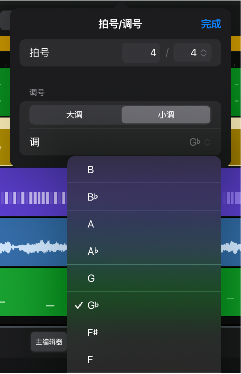 “拍号/调号”对话框，显示调号区域，其中“调”弹出式菜单已打开。