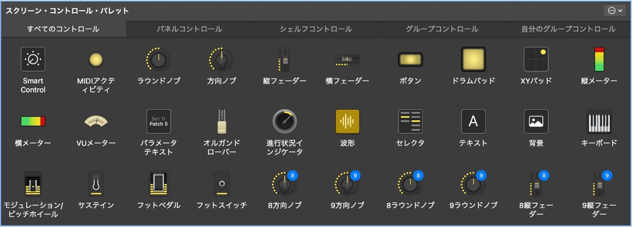 図。すべてのタイプのスクリーンコントロールが表示された「スクリーンコントロールパレット」。