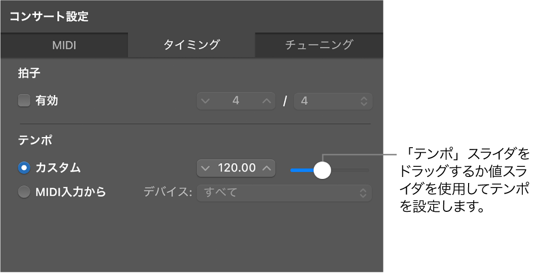 図。「コンサートインスペクタ」の「テンポ」スライダをドラッグする。