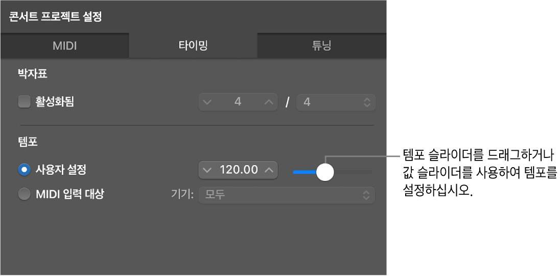 그림. 콘서트 프로젝트 인스펙터의 템포 슬라이더 드래그하기.