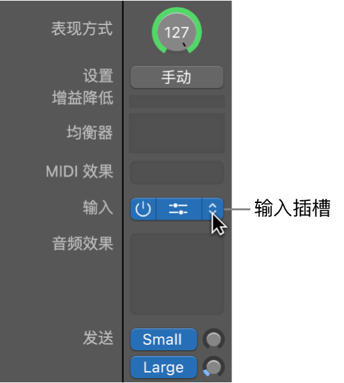 图。通道条的“输入”插槽。
