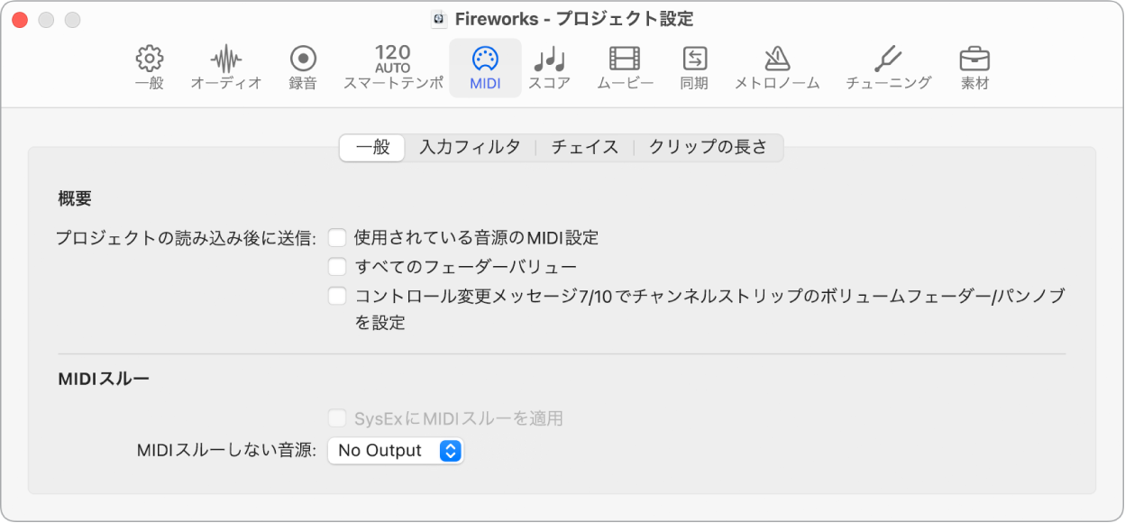 図。「MIDI」の「一般」プロジェクト設定。