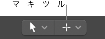 図。マーキーツール