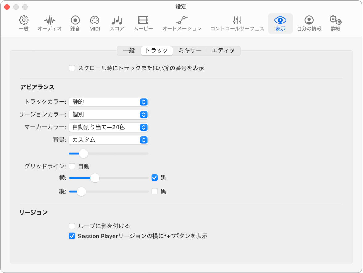 図。「表示」の「トラック」設定。