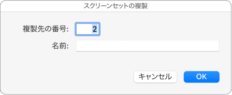 図。「スクリーンセットを複製」ダイアログ。