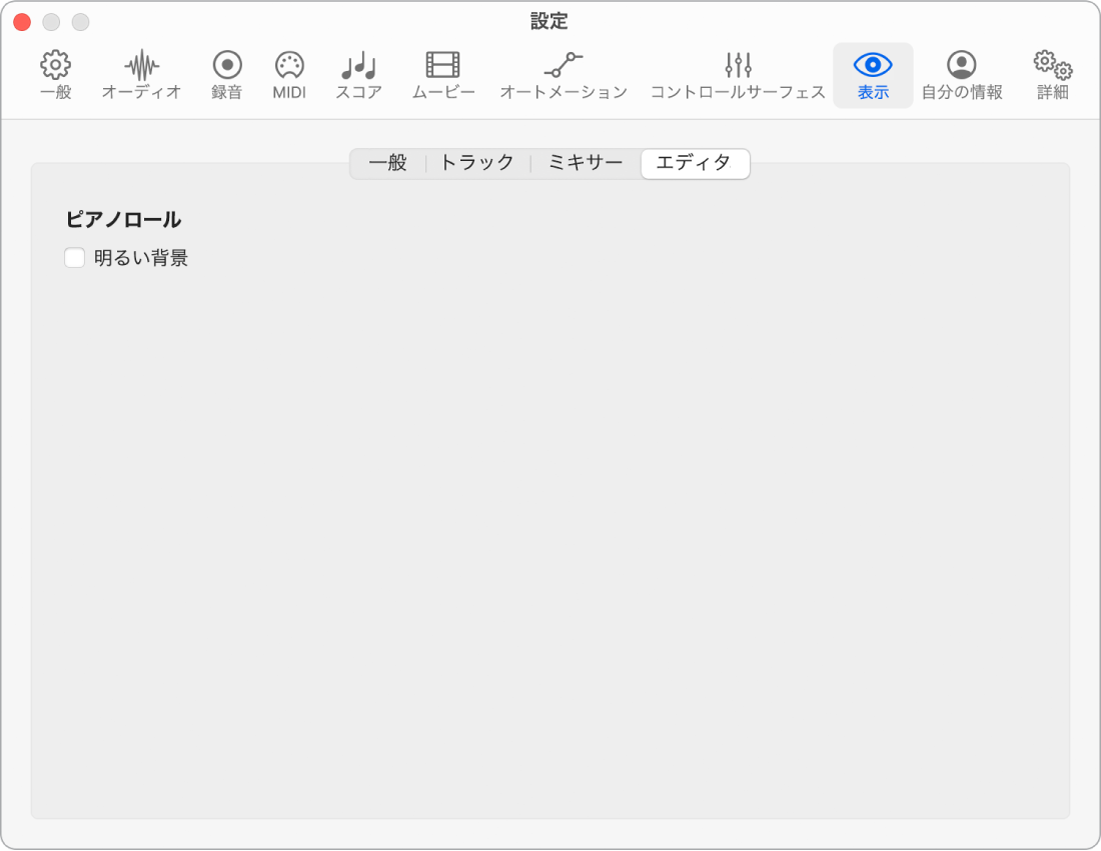 図。「表示」の「エディタ」設定。