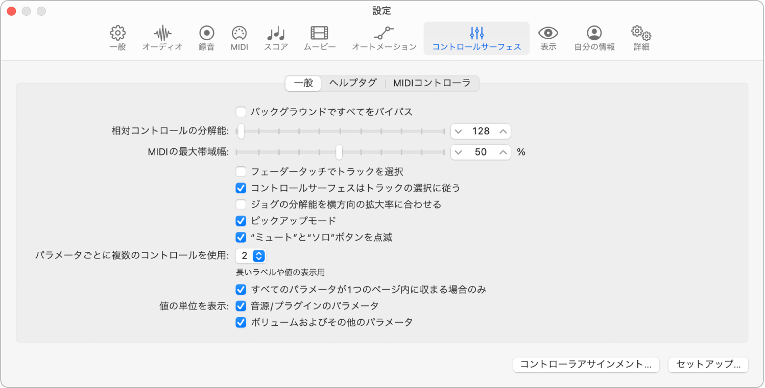 図。「コントロールサーフェス」の「一般」設定。