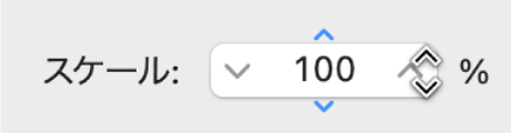 図。スコアセットウインドウの「スケール」パラメータ。