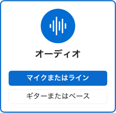 図。「新規トラック」ダイアログでオーディオアイコンを選択する。