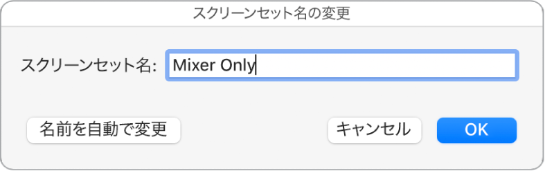 図。「スクリーンセットの名前を変更」ダイアログ。