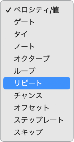 ステップシーケンサーの編集モードセレクタのポップアップメニュー。