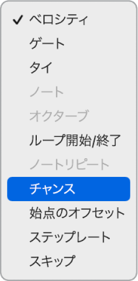 ステップシーケンサーの下位行の「編集モード」ポップアップメニュー。各種の編集モードが表示されています。