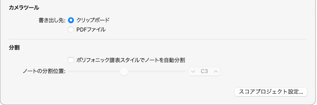 図。「スコア」設定パネルのカメラツール設定。