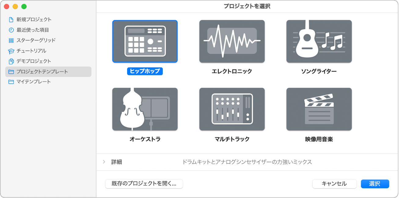 図。プロジェクト選択ウインドウで、「Hip Hop」プロジェクトテンプレートが選択されています。