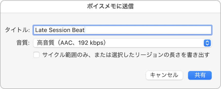 「ボイスメモに送信」ダイアログ。