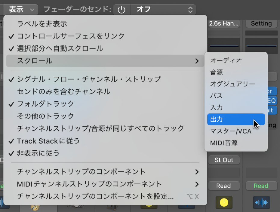 図。ミキサーの「表示」メニューの「スクロール」サブメニュー。