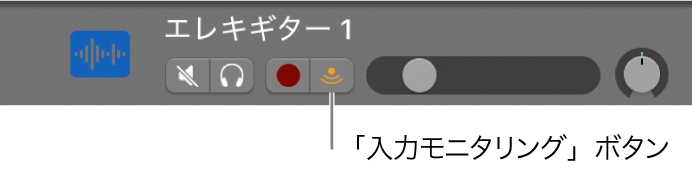 図。「入力モニタリング」ボタンが選択されたオーディオトラックのヘッダ。