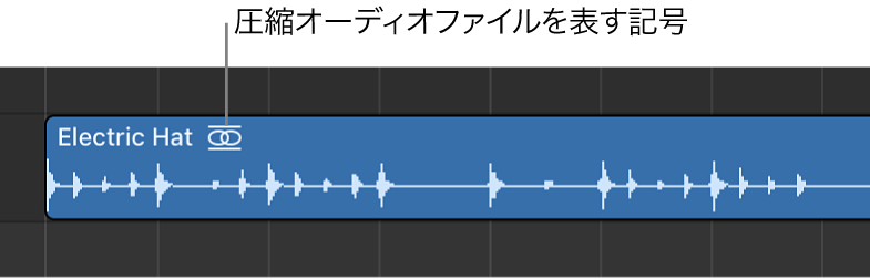 図。名前の右に圧縮オーディオファイルの記号が表示されているオーディオリージョン。