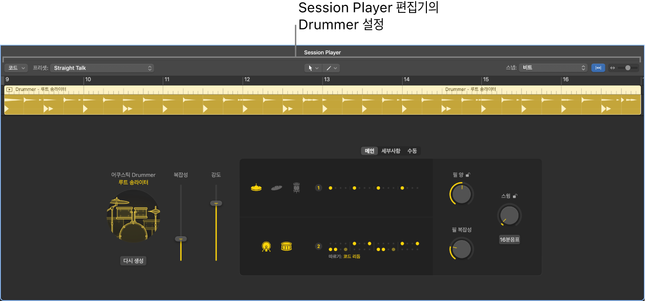 그림. Drummer 설정과 Session Player 편집기.