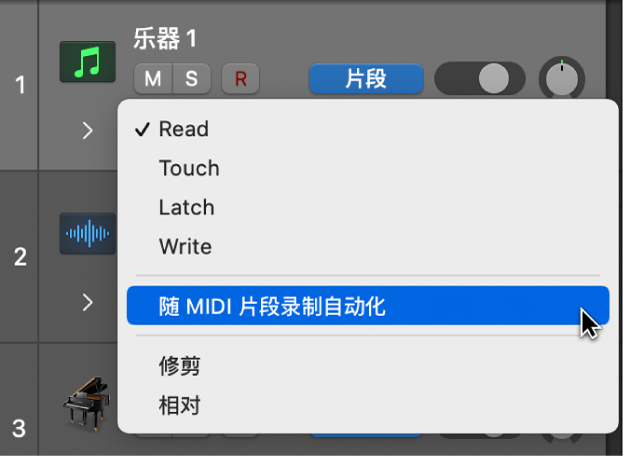 “自动化模式”弹出式菜单中的“随 MIDI 片段录制自动化”菜单项。