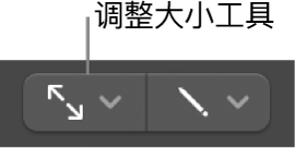 图。调整大小工具。