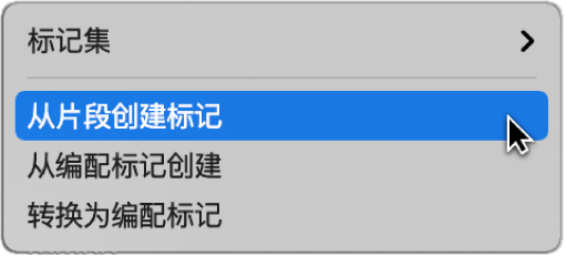 图。显示“从片段创建标记”菜单命令的标记轨道。