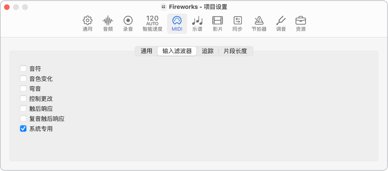 图。MIDI“输入滤波器”项目设置。