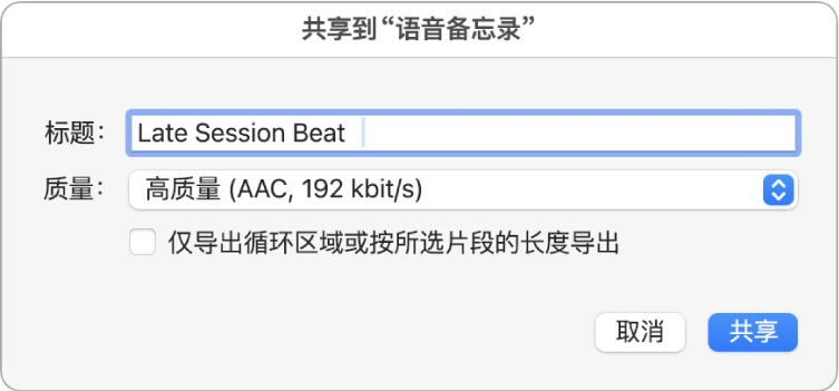 “共享到‘语音备忘录’”对话框。