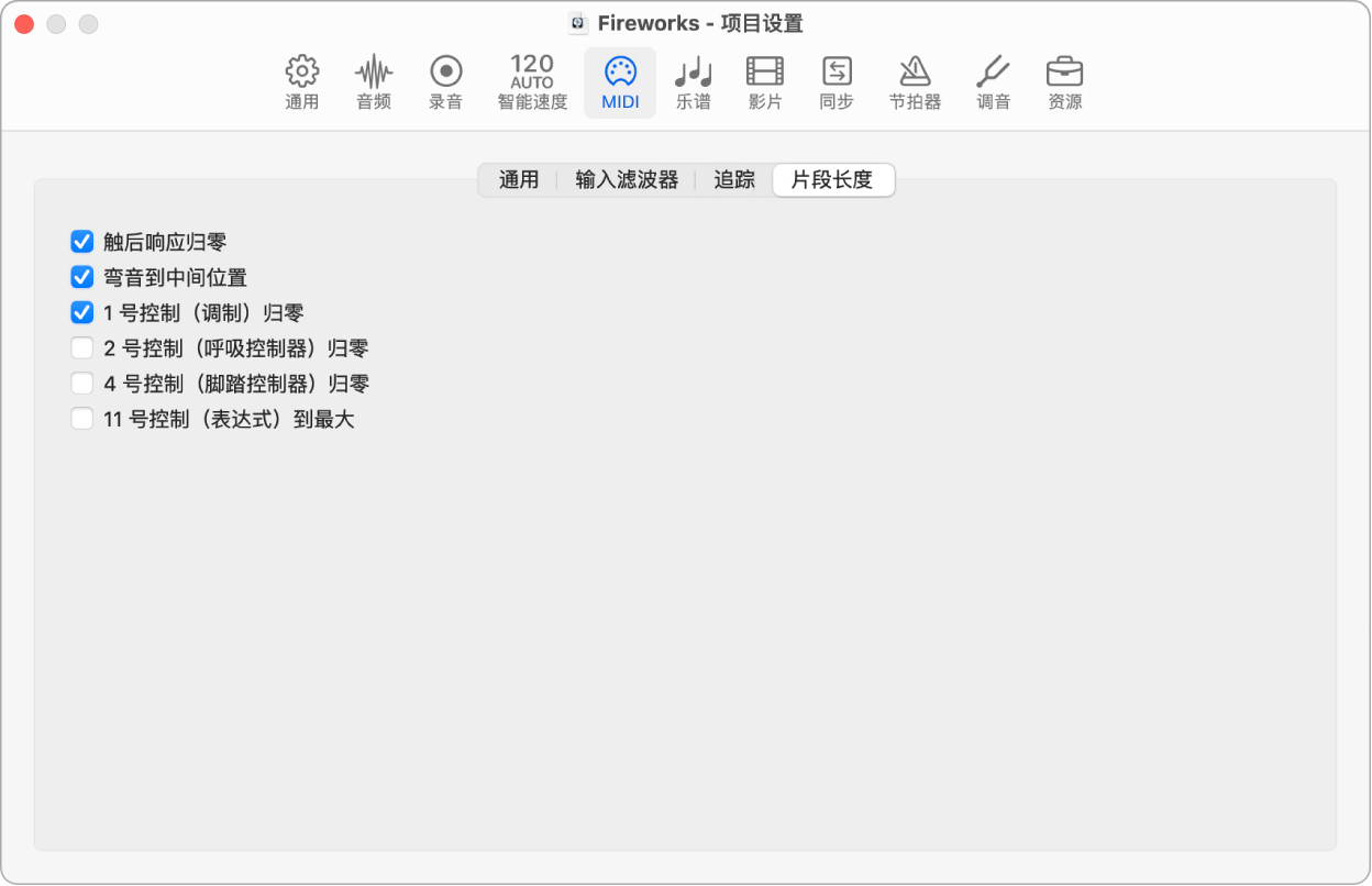 图。MIDI“片段长度”项目设置。