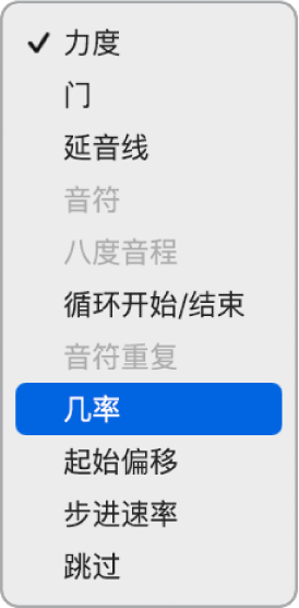 在子行中打开的步进音序器“编辑模式”弹出式菜单，显示不同编辑模式。