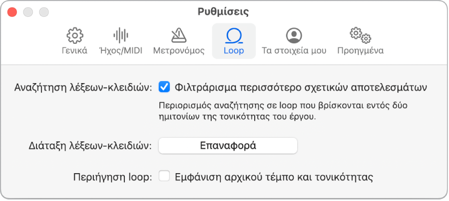 Τμήμα «Ρυθμίσεις Loop».