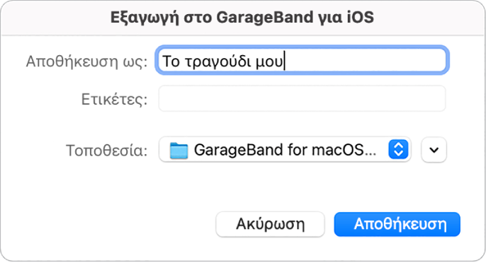 Εξαγωγή στο GarageBand για iOS.