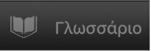 Κουμπί «Γλωσσάριο».