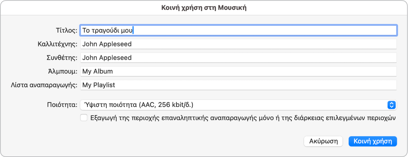 Πλαίσιο διαλόγου «Κοινή χρήση στη Μουσική».