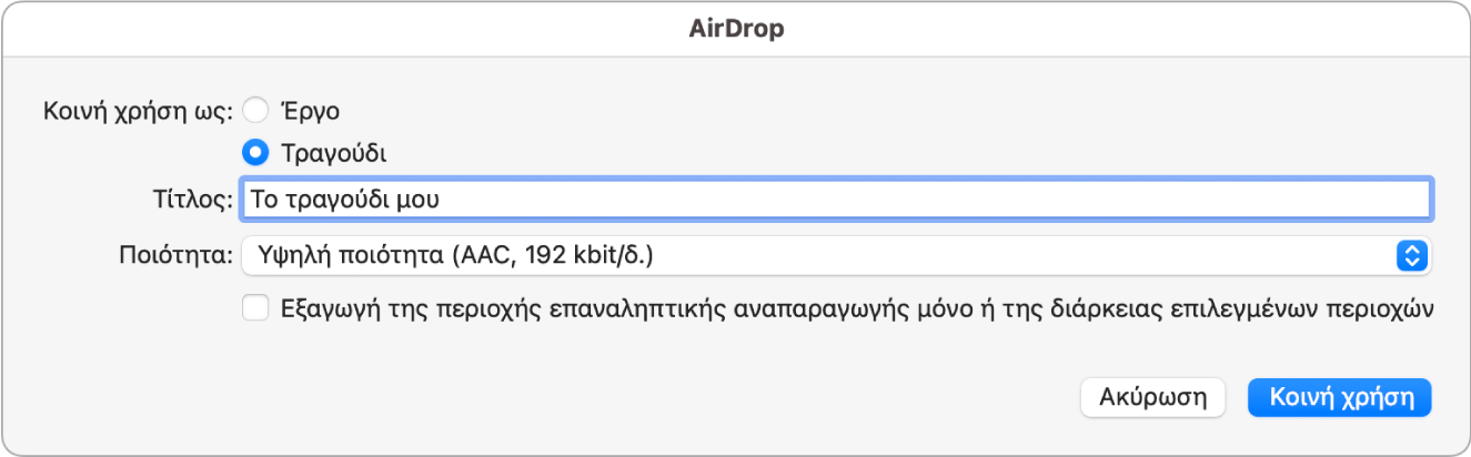 Πλαίσιο διαλόγου AirDrop.