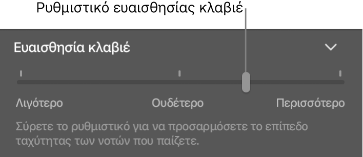 Ρυθμιστικό ευαισθησίας κλαβιέ στον επιθεωρητή Smart Control.